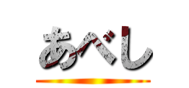 あべし ()
