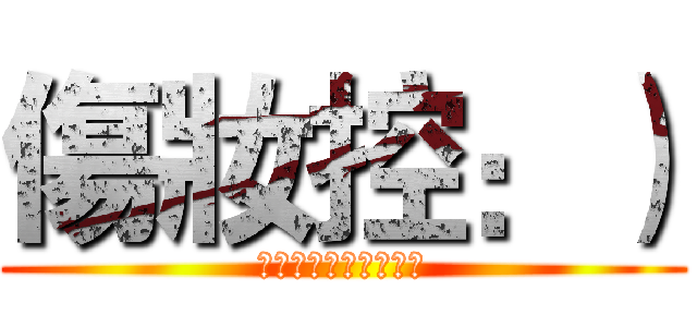 傷妝控：） (負傷したメイクアップ)