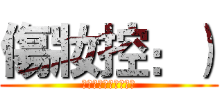 傷妝控：） (負傷したメイクアップ)