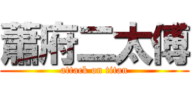 蕭府二太傅 (attack on titan)