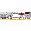 蕭府二太傅 (attack on titan)