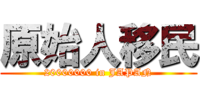 原始人移民 (20000000 in JAPAN)