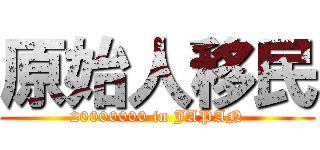 原始人移民 (20000000 in JAPAN)