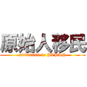原始人移民 (20000000 in JAPAN)