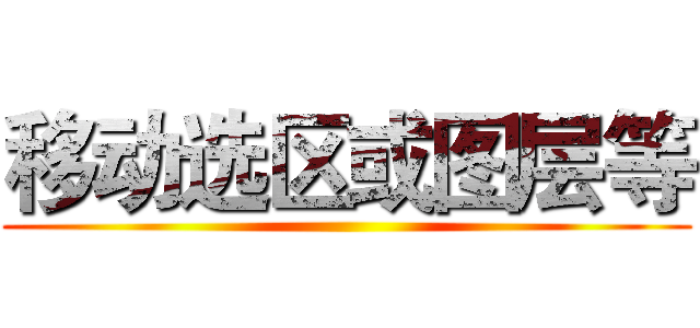 移动选区或图层等 ()