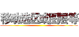 移动选区或图层等 ()