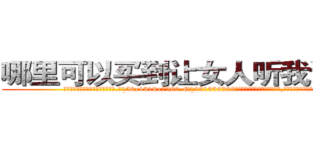哪里可以买到让女人听我话的药 (哪里可以买到让女人听我话的药【电.话156x1318x7580-Q1991936399鑫宏药业】我们做的是长期生意,靠的是老客户长期支持
参考消息网2月20日报道 韩媒称，“剩女多、离婚率高的城市，房价一定会上涨。”这是中国经济学家金岩石2016年12月参加在上海举行的房地产相关论坛时说的话。
)
