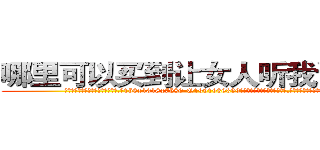哪里可以买到让女人听我话的药 (哪里可以买到让女人听我话的药【电.话156x1318x7580-Q1991936399鑫宏药业】我们做的是长期生意,靠的是老客户长期支持
参考消息网2月20日报道 韩媒称，“剩女多、离婚率高的城市，房价一定会上涨。”这是中国经济学家金岩石2016年12月参加在上海举行的房地产相关论坛时说的话。
)