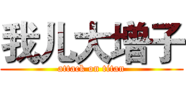 我儿大增子 (attack on titan)