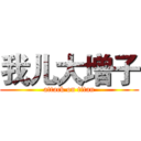 我儿大增子 (attack on titan)