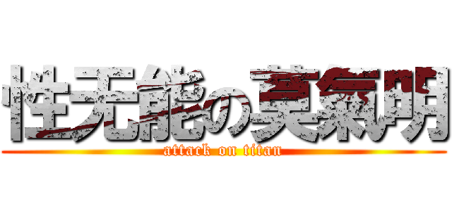 性无能の莫氣明 (attack on titan)