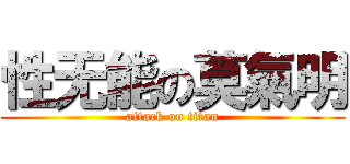 性无能の莫氣明 (attack on titan)