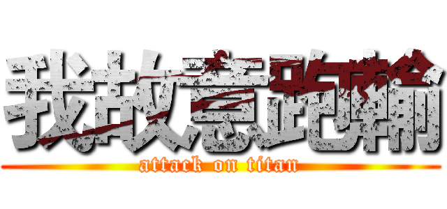 我故意跑輸 (attack on titan)