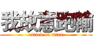 我故意跑輸 (attack on titan)