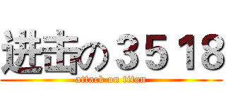 进击の３５１８ (attack on titan)