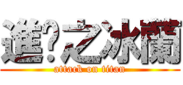 進擊之冰蘭 (attack on titan)