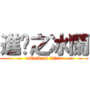 進擊之冰蘭 (attack on titan)
