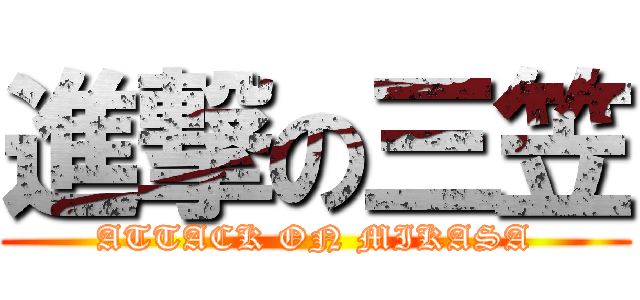 進撃の三笠 (ATTACK ON MIKASA)