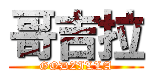 哥吉拉 (GODZILLA)
