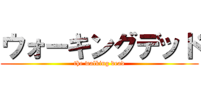 ウォーキングデッド (the walking dead)