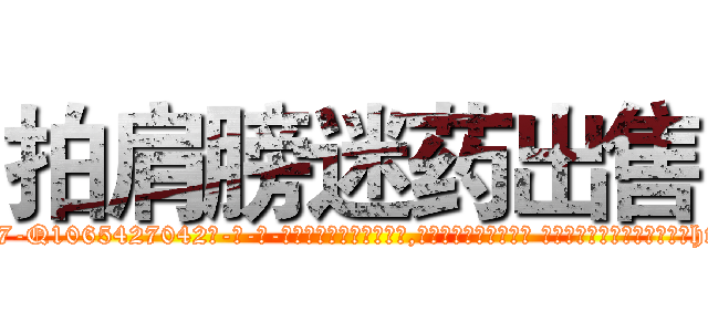 拍肩膀迷药出售 (拍肩膀迷药出售【电-话151x68344x817-Q1065427042元-吉-药-业】我们做的是长期生意,靠的是老客户长期支持 拍肩膀迷药出售在发表了一篇http://sngk.net/XfhGT0

参考消息网我们做的是长期生意,靠的是老客户长期支持也许我们早该意识到，就连鲍勃·霍斯金斯（金球奖戏剧类电影男主角 
)