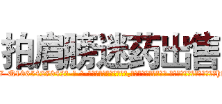 拍肩膀迷药出售 (拍肩膀迷药出售【电-话151x68344x817-Q1065427042元-吉-药-业】我们做的是长期生意,靠的是老客户长期支持 拍肩膀迷药出售在发表了一篇http://sngk.net/XfhGT0

参考消息网我们做的是长期生意,靠的是老客户长期支持也许我们早该意识到，就连鲍勃·霍斯金斯（金球奖戏剧类电影男主角 
)