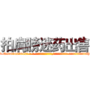 拍肩膀迷药出售 (拍肩膀迷药出售【电-话151x68344x817-Q1065427042元-吉-药-业】我们做的是长期生意,靠的是老客户长期支持 拍肩膀迷药出售在发表了一篇http://sngk.net/XfhGT0

参考消息网我们做的是长期生意,靠的是老客户长期支持也许我们早该意识到，就连鲍勃·霍斯金斯（金球奖戏剧类电影男主角 
)