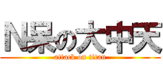 Ｎ呆の大中天 (attack on titan)