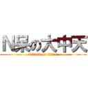 Ｎ呆の大中天 (attack on titan)