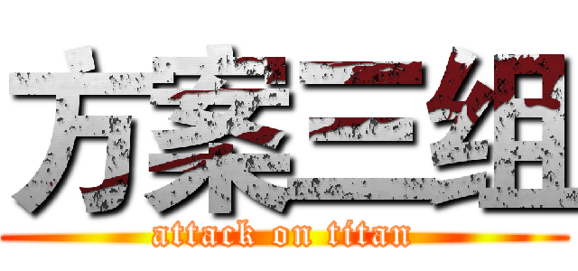 方案三组 (attack on titan)