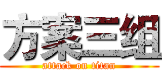 方案三组 (attack on titan)