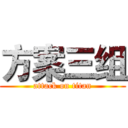 方案三组 (attack on titan)