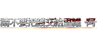 請不要把錢交給里維·阿卡曼 (attack on titan)
