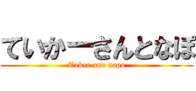 ていかーさんとなぽ (Taker and napo)