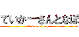 ていかーさんとなぽ (Taker and napo)