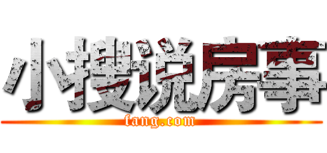 小搜说房事 (fang.com)