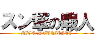 スン撃の暇人 (RICE on FURIKAKE)