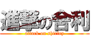 進撃の舍利 (attack on shirley)