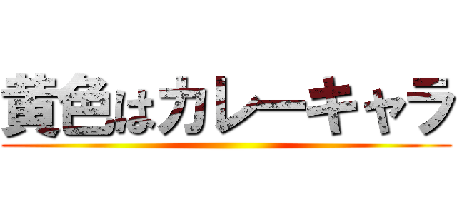 黄色はカレーキャラ ()