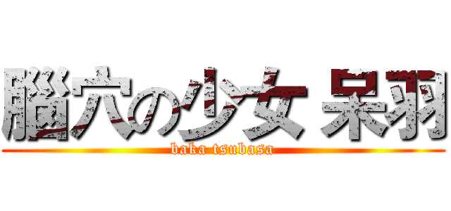 腦穴の少女 呆羽 (baka tsubasa)