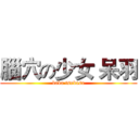 腦穴の少女 呆羽 (baka tsubasa)