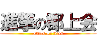 進撃の郡上会 (attack on titan)