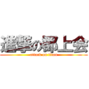 進撃の郡上会 (attack on titan)