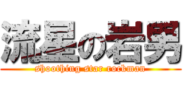 流星の岩男 (shoothing star rockman)