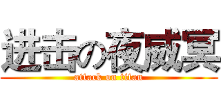 进击の夜威冥 (attack on titan)