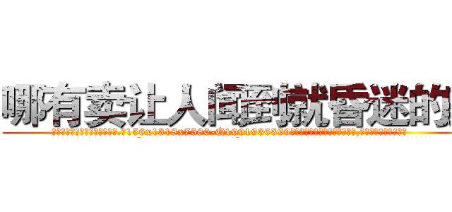 哪有卖让人闻到就昏迷的药 (哪有卖让人闻到就昏迷的药【电.话156x1318x7580-Q1991936399鑫宏药业】我们做的是长期生意,靠的是老客户长期支持
参考消息网2月20日报道 韩媒称，“剩女多、离婚率高的城市，房价一定会上涨。”这是中国经济学家金岩石2016年12月参加在上海举行的房地产相关论坛时说的话。
)