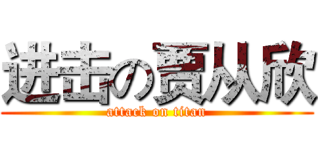 进击の贾从欣 (attack on titan)