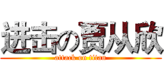 进击の贾从欣 (attack on titan)