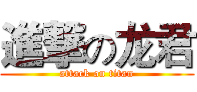 進撃の龙君 (attack on titan)