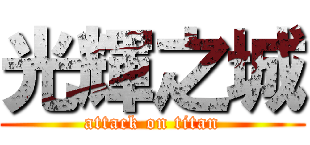 光輝之城 (attack on titan)